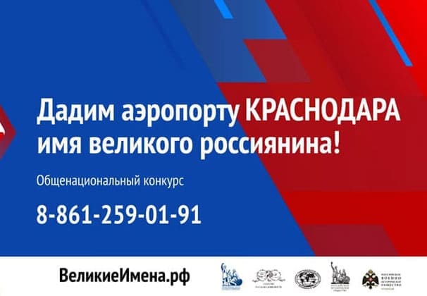 Назови аэропорты Сочи, Краснодара и Анапы именами великих россиян!