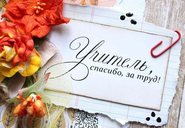 Учитетелям