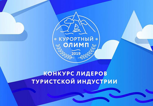 Взойти на «Курортный Олимп-2019»