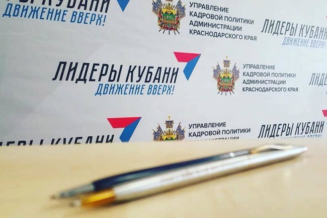 В крае проходит финальный этап конкурса «Лидеры Кубани — движение вверх!»