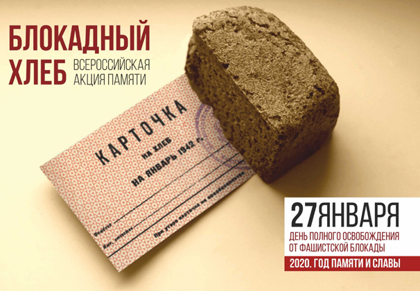 Все образовательные организации Усть-Лабинского района с 18 по 27 января 2020 года присоединятся ко всероссийской акции «Блокадный хлеб» в рамках Года памяти и славы