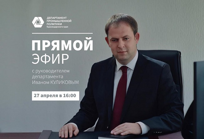 Глава департамента промполитики Кубани ответит на вопросы представителей МСП по сети