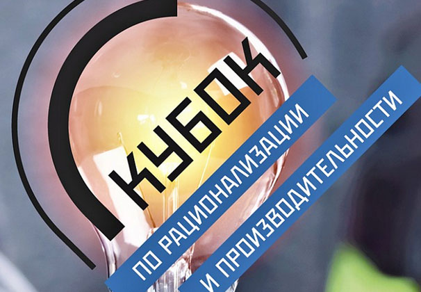 Кубанские предприятия поборются за Кубок по рационализации и производительности