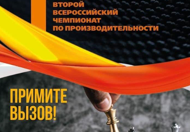 Кубанские предприятия могут принять участие во II Всероссийском чемпионате по производительности
