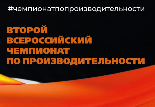 Краснодарский край участвует в финале II Всероссийского чемпионата по производительности