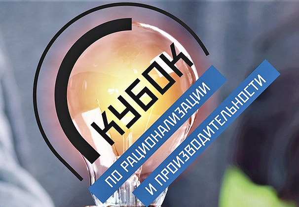 Кубанское предприятие вышло в финал Кубка по рационализации