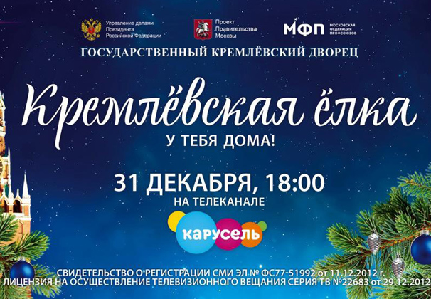 «Кремлевская елка» придет в каждый дом!