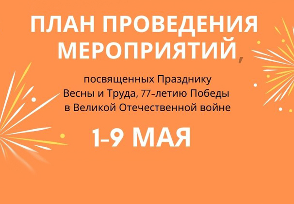 План проведения мероприятий, посвященных Празднику Весны и Труда, 77-летию Победы