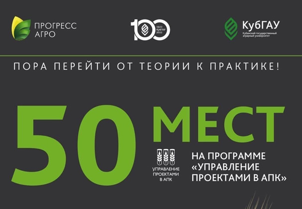 «Пора перейти от теории к практике!»: «Прогресс Агро» совместно с КубГАУ запускает образовательную программу
