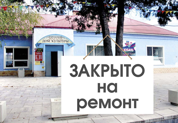 В городском Доме культуры начался капитальный ремонт
