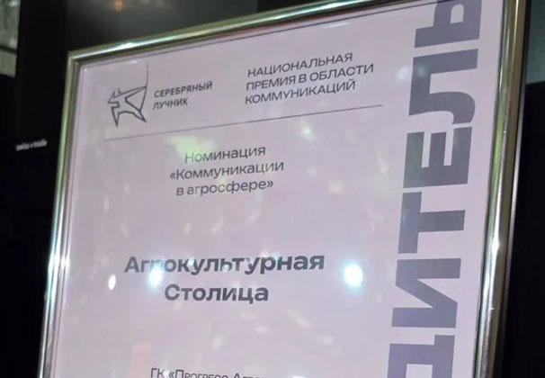 ГК «Прогресс Агро» – победитель национальной премии «Серебряный Лучник»