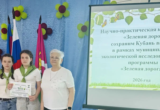 Подведены итоги муниципальной научно-практической конференции «Зеленая ДОРОГА: сохраним Кубань вместе!»