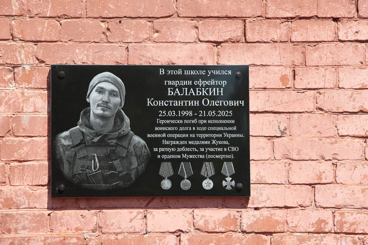 В городской школе № 4 открыли мемориальную доску выпускнику Константину Балабкину, погибшему в зоне СВО