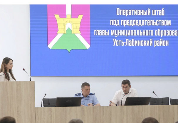 Глава района Станислав Гайнюченко совместно с прокурором Усть-Лабинского района Алексеем Рыжковым провел заседание оперативного штаба