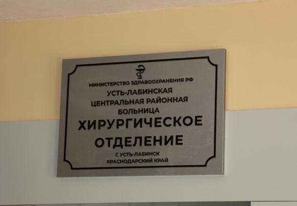 Отделение гнойной хирургии Усть-Лабинской ЦРБ работает в новых условиях